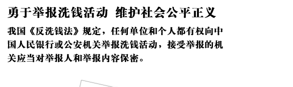 我国《反洗钱法》规定，任何单位和个人都有权向中国人民银行或公安机关举报洗钱活动，接受举报的机关应当对举报人和举报内容保密。